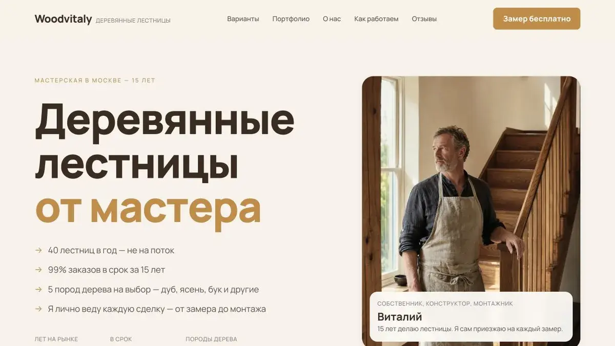 Сайт Wood Vitaly — деревянные лестницы